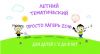 Городской летний лагерь для детей от 2 лет