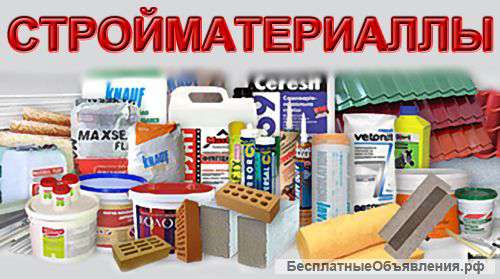 Стройматериалы