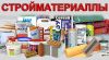 Стройматериалы