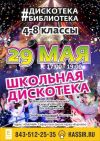 Казань Школьная дискотека 29 мая