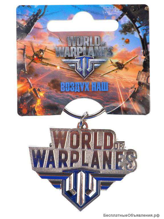 Брелок World of Warplanes