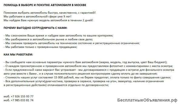 Помощь в выборе и покупке автомобиля в москве