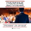 Тренинг "Публичные выступления"