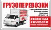 Грузоперевозки портер