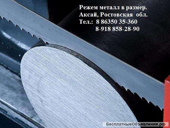 Режем металл в размер. Ростов. Аксай