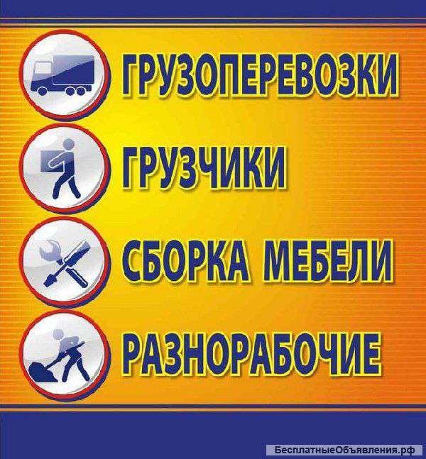 Грузчики, Разнорабочие, Подсобники