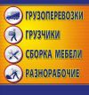 Грузчики, Разнорабочие, Подсобники