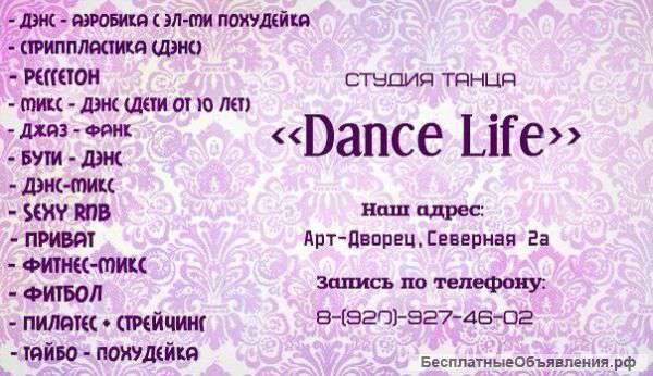 Студия танца dance life