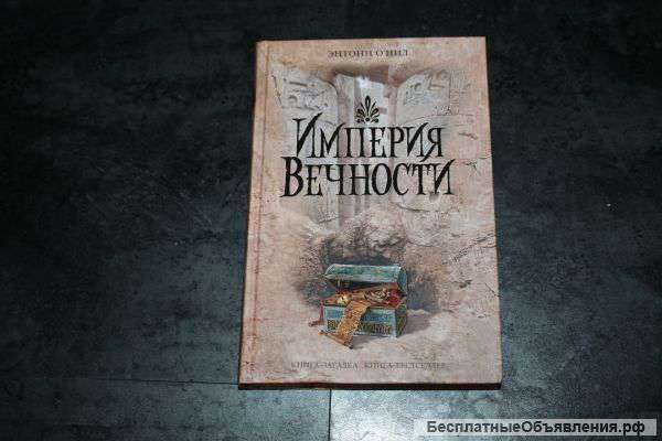 Энтони О, Нил. Империя вечности