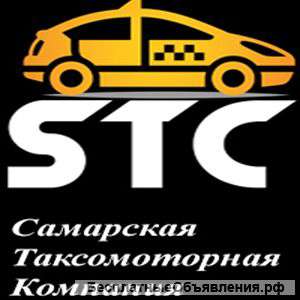 Такси STC Самара
