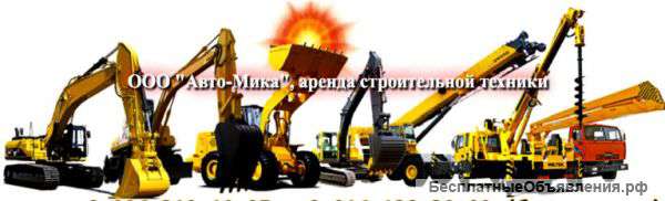 Аренда спецтехники для любых работ