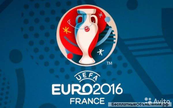 Билеты на Евро 2016