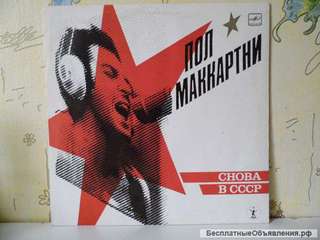 Пол Маккартни / Снова В СССР / 1988 / Битлз