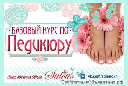 Обучение педикюру