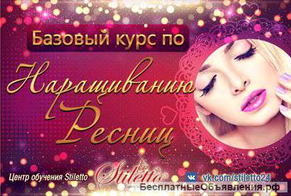 Курсы по наращиванию ресниц