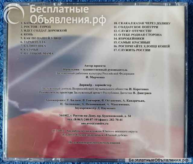CD Ансамбль песни и пляски Краснознамённого Южного военного округа (70лет) 2013 НОВЫЙ