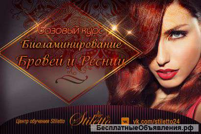 Обучение ламинированию ресниц и бровей