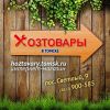 Хозтовары Томск ру