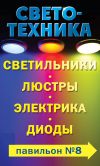 Cветотехника (от люстры до розетки)