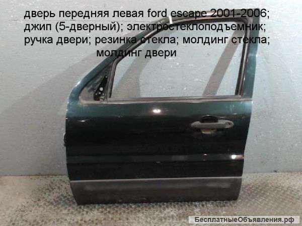 Дверь передняя левая ford escape