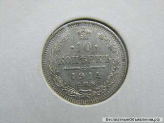 Российская Империя, 10 копеек 1914