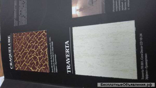 Декоративное покрытие с эффектом травертина Traverta