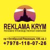 "REKLAMA KRYM" Рекламно-производственная компания полного цикла