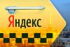 Водитель Яндекс такси Новороссийск Без комиссии