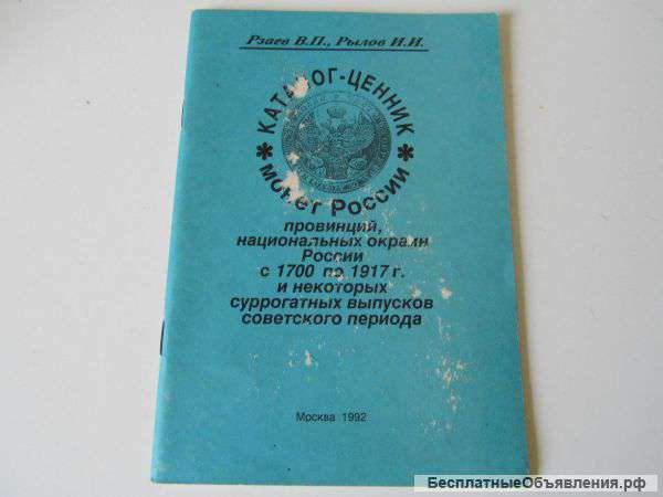 Каталог-ценник монет России. 1992 г