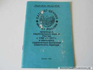 Каталог-ценник монет России. 1992 г