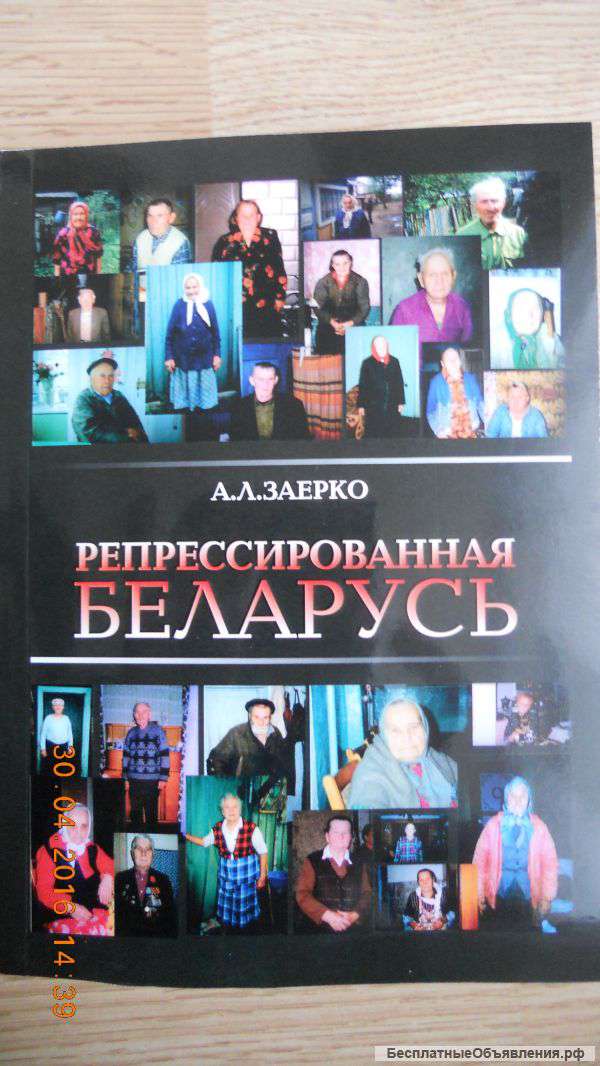 А.Л.Заекро "Репрессированная Беларусь".