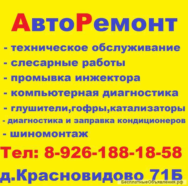 Авторемонт