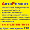 Авторемонт