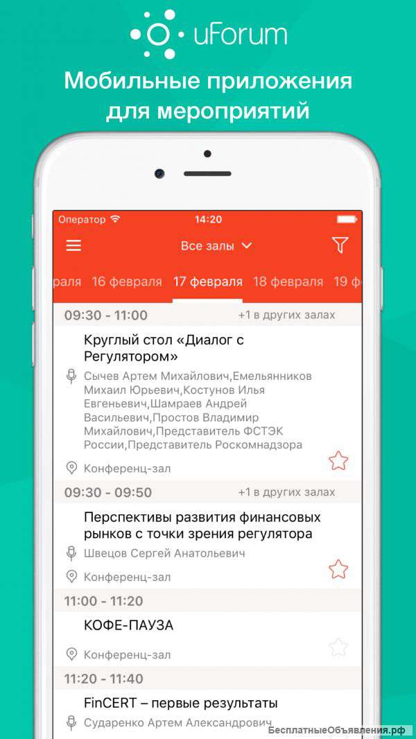 UForum - мобильные приложения для мероприятий