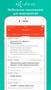 UForum - мобильные приложения для мероприятий