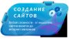 Сайты под ключ. Качественно, быстро, не дорого