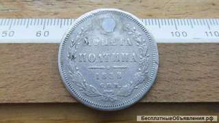 Российская Империя, 50 копеек 1858. Александр II