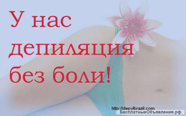 У нас депиляция без боли
