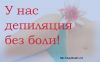 У нас депиляция без боли