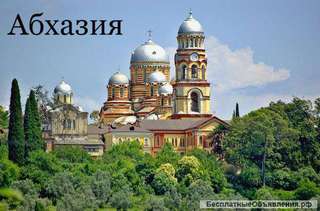 Отдых и экскурсии по Абхазии