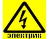 Электрик. Кировский, Советский, Красноамейский.