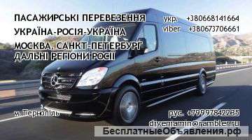 Пасажырськие перевозки Росcия - Украина