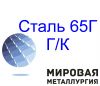 Лист сталь 65Г Г/К пружинный лист купить