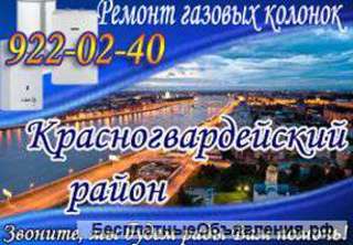 Ремонт газовых колонок в Красногвардейском районе СПб