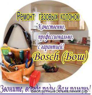 Ремонт газовых колонок Бош в СПб