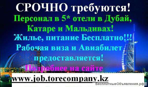 Работа за рубежом Отели ОАЭ,Катара,Мальдив,США