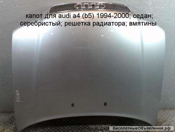 Капот для audi a4 (b5)