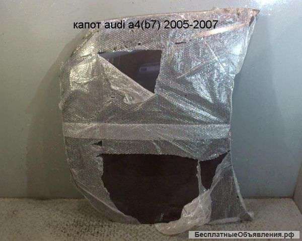 Капот audi a4(b7)