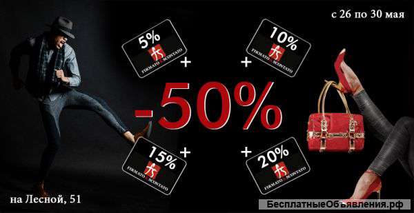 Firmato&Scontato: Скидки 50% на все + карта клиента