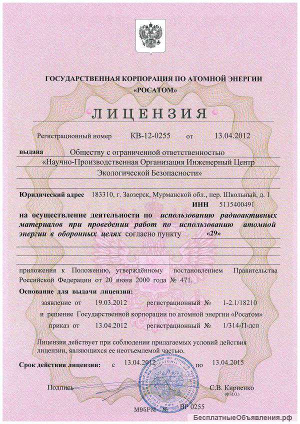 Лицензия Росатом надежно, качественно